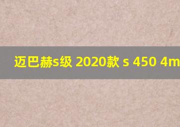 迈巴赫s级 2020款 s 450 4matic